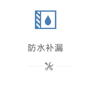 防水補(bǔ)漏