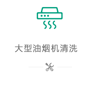 大型油煙機(jī)清洗